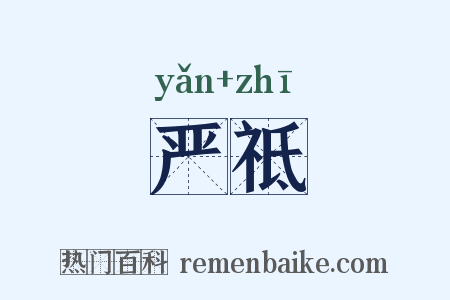 严祗是什么意思的图片